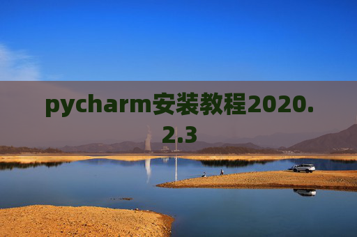 pycharm安装教程2020.2.3